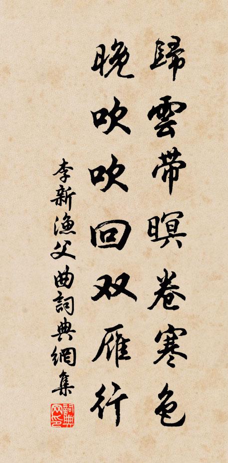 李新归云带暝卷寒色，晚吹吹回双雁行书法作品欣赏