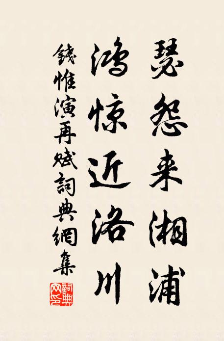 钱惟演瑟怨来湘浦，鸿惊近洛川书法作品欣赏