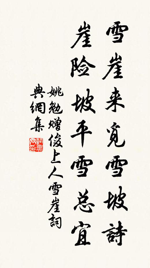 姚勉雪崖来觅雪坡诗，崖险坡平雪总宜书法作品欣赏