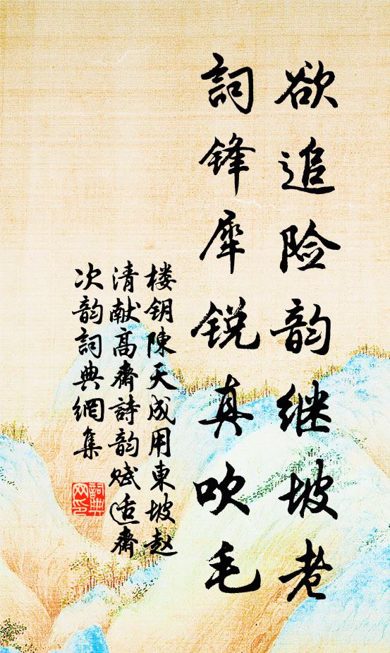 楼钥欲追险韵继坡老，词锋犀锐真吹毛书法作品欣赏