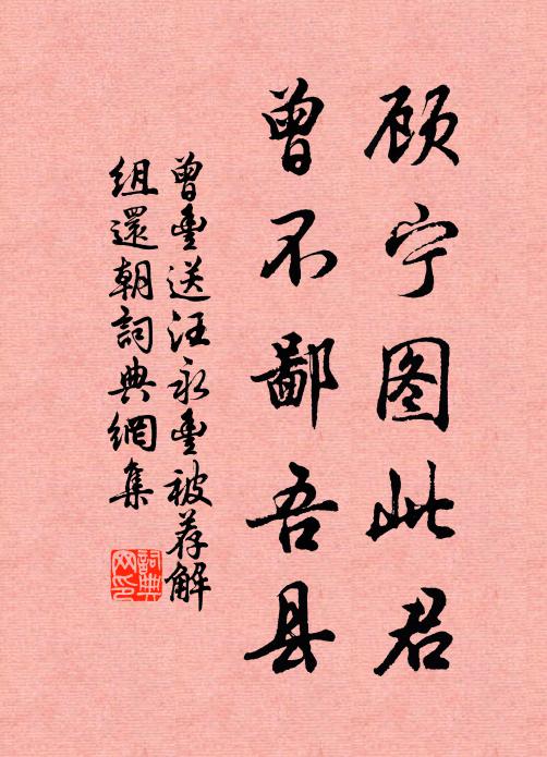 曾丰顾宁图此君，曾不鄙吾县书法作品欣赏