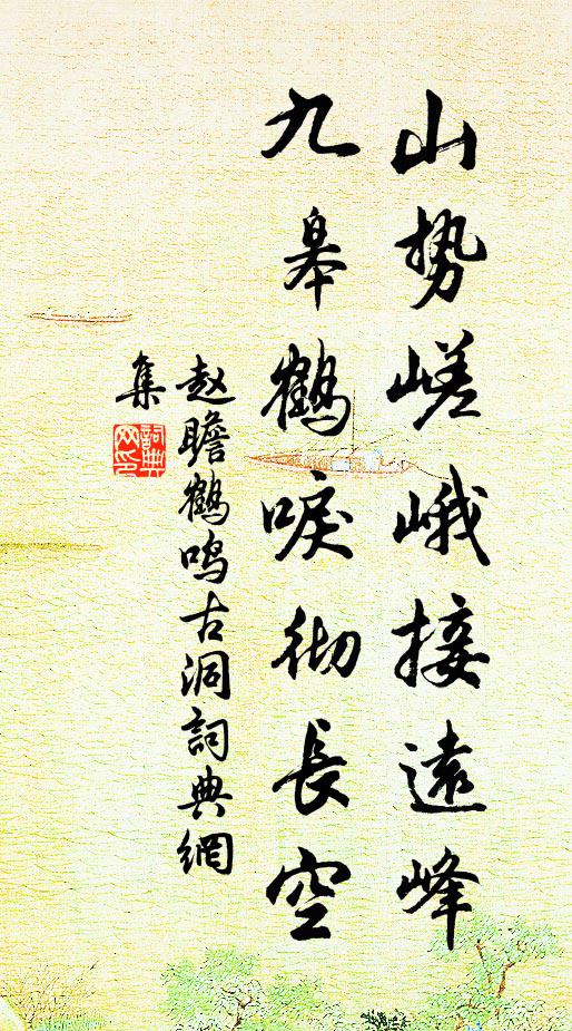 赵瞻山势嵯峨接远峰，九皋鹤唳彻长空书法作品欣赏