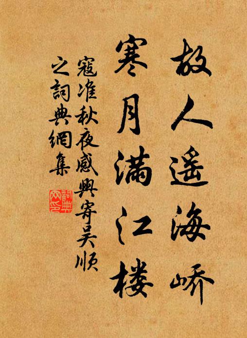 寇准故人遥海峤，寒月满江楼书法作品欣赏