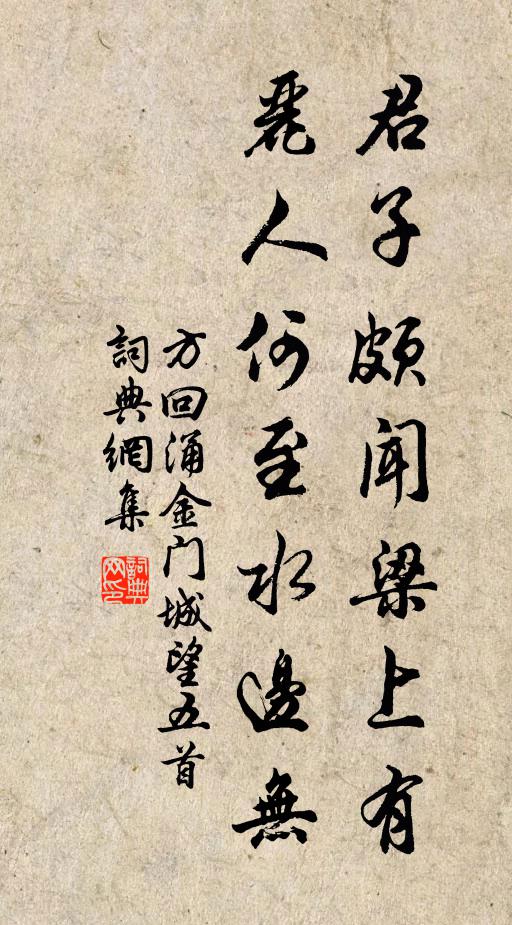 方回君子颇闻梁上有，丽人何至水边无书法作品欣赏