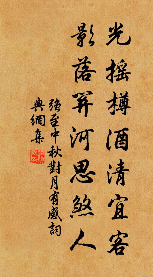 强至光摇樽酒清宜客，影落关河思煞人书法作品欣赏