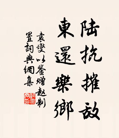 袁燮陆抗摧敌，东还乐乡书法作品欣赏