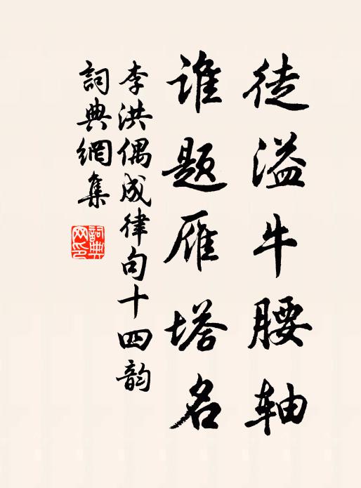 李洪徒溢牛腰轴，谁题雁塔名书法作品欣赏