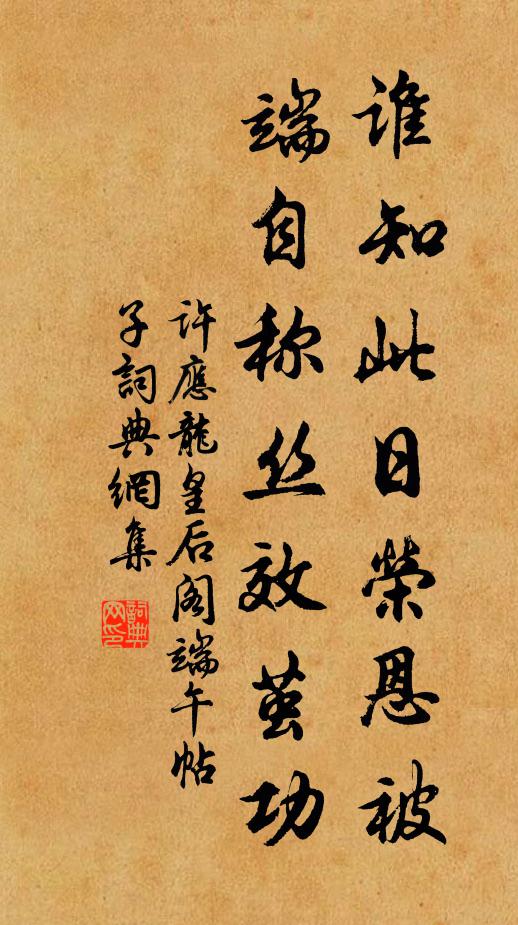 许应龙谁知此日荣恩被，端自称丝效茧功书法作品欣赏