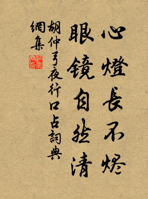 胡仲弓心灯长不烬，眼镜自然清书法作品欣赏