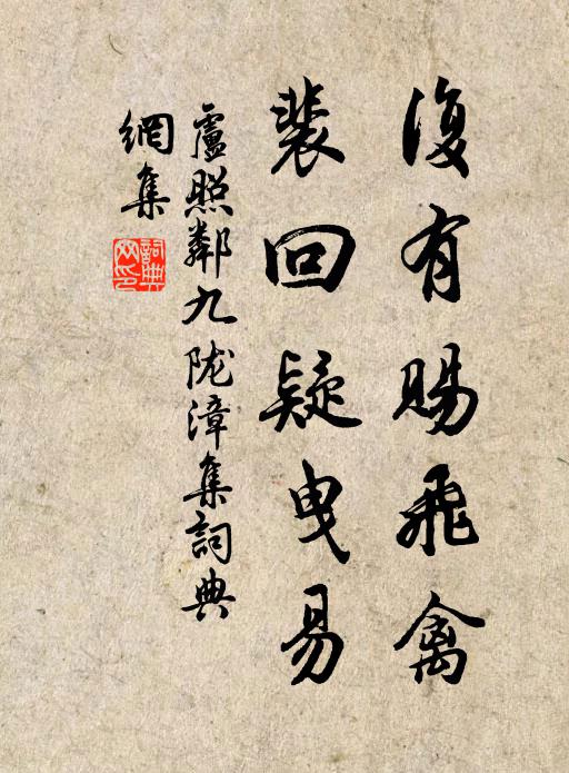 卢照邻复有赐飞禽，裴回疑曳易书法作品欣赏