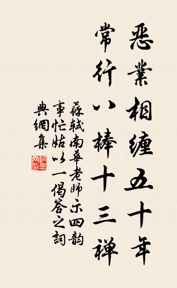苏轼恶业相缠五十年，常行八棒十三禅书法作品欣赏