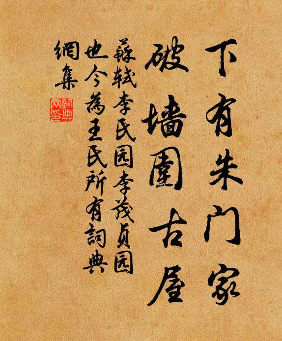 苏轼下有朱门家,破墙围古屋书法作品欣赏