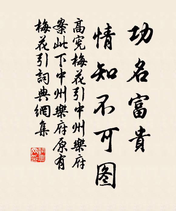 高宪功名富贵，情知不可图书法作品欣赏