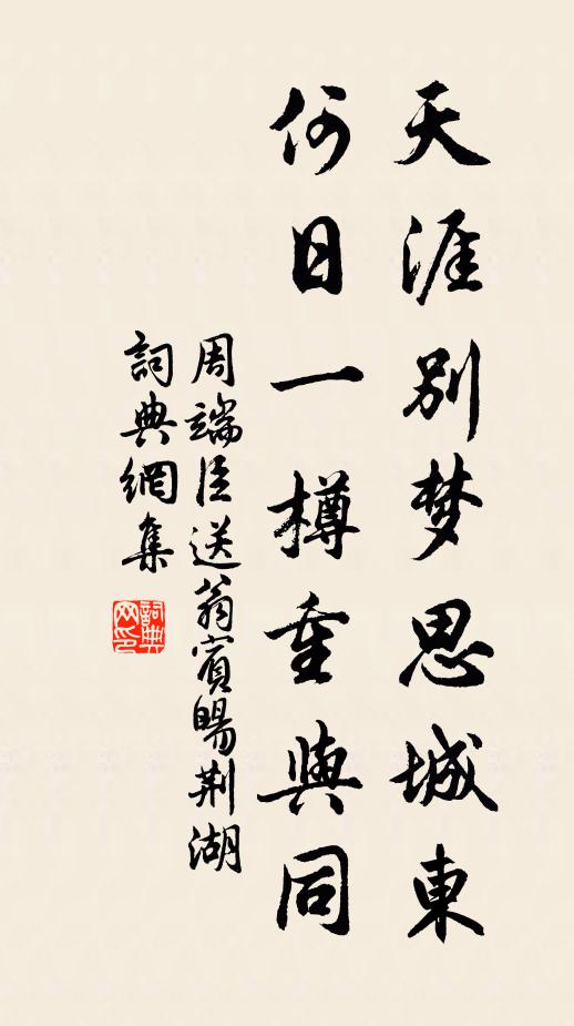 周端臣天涯别梦思城东，何日一樽重与同书法作品欣赏