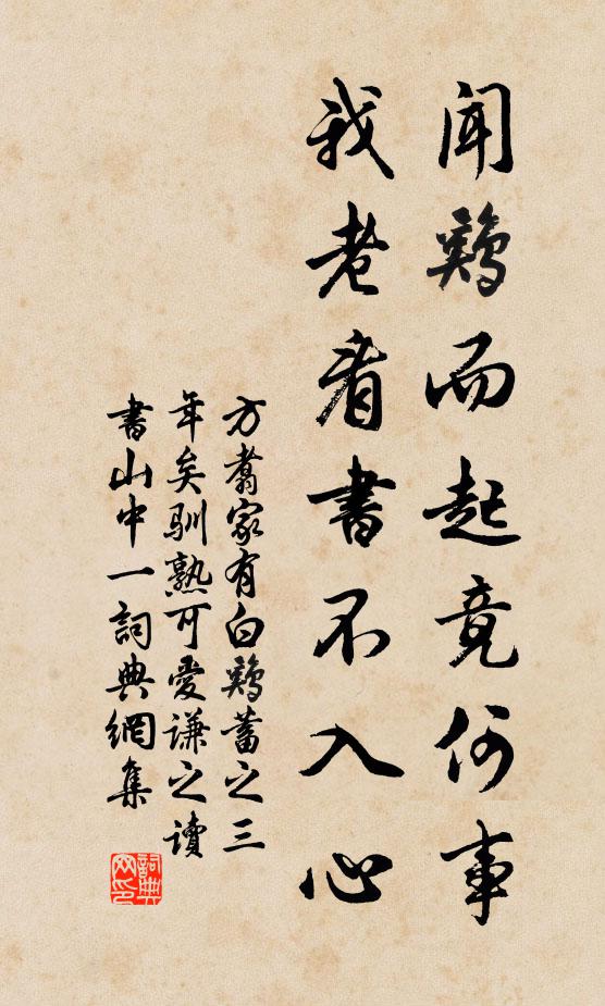 方翥闻鸡而起竟何事，我老看书不入心书法作品欣赏