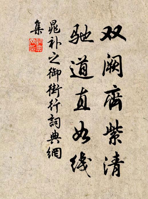 晁补之双阙齐紫清，驰道直如线书法作品欣赏
