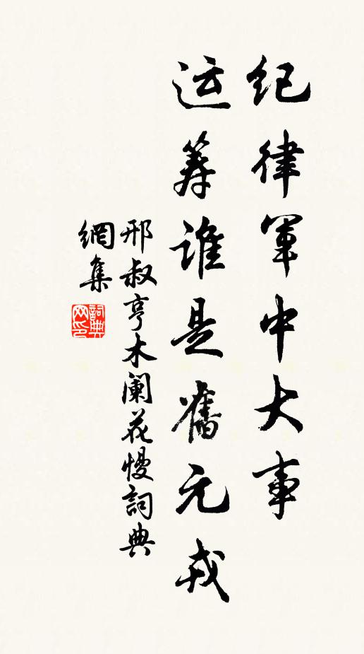 邢叔亨纪律军中大事，运筹谁是旧元戎书法作品欣赏