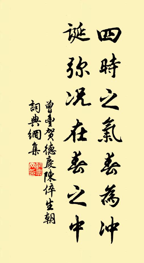 曾丰四时之气春为冲，诞弥况在春之中书法作品欣赏