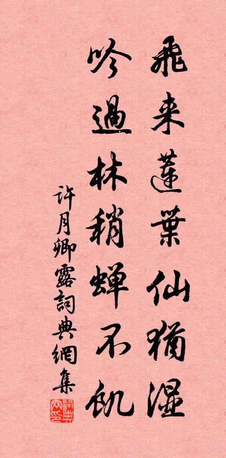 许月卿飞来莲叶仙犹湿，吟过林稍蝉不饥书法作品欣赏