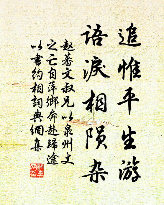 赵蕃追惟平生游，语泪相陨杂书法作品欣赏
