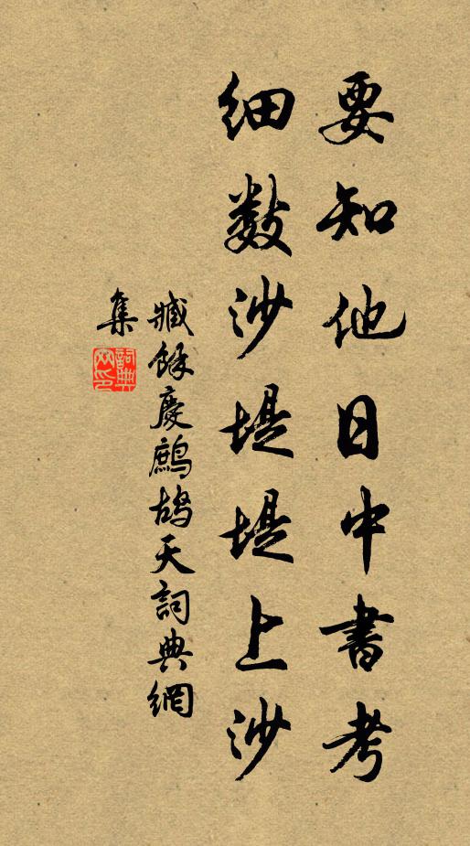 臧馀庆要知他日中书考，细数沙堤堤上沙书法作品欣赏