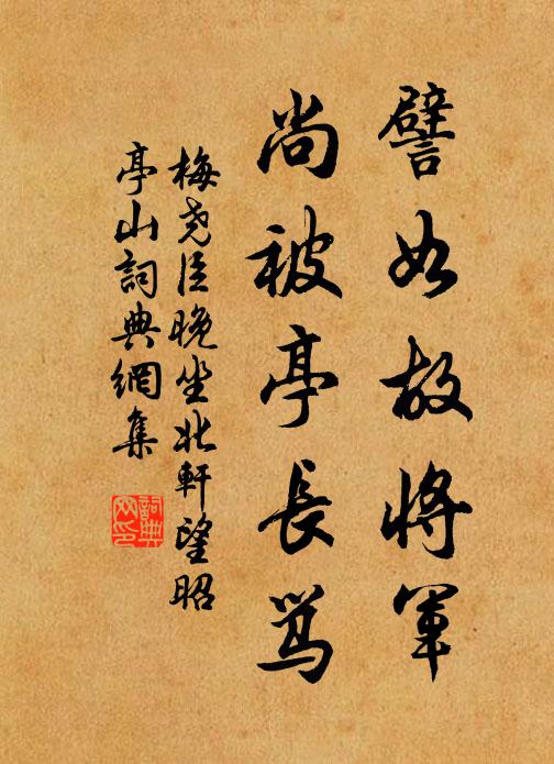 梅尧臣譬如故将军，尚被亭长骂书法作品欣赏