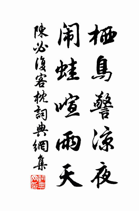 陈必复栖鸟警凉夜，闹蛙喧雨天书法作品欣赏