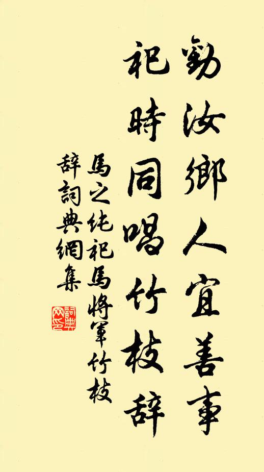 马之纯劝汝乡人宜善事，祀时同唱竹枝辞书法作品欣赏