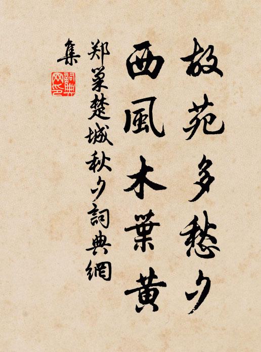 郑巢故苑多愁夕，西风木叶黄书法作品欣赏