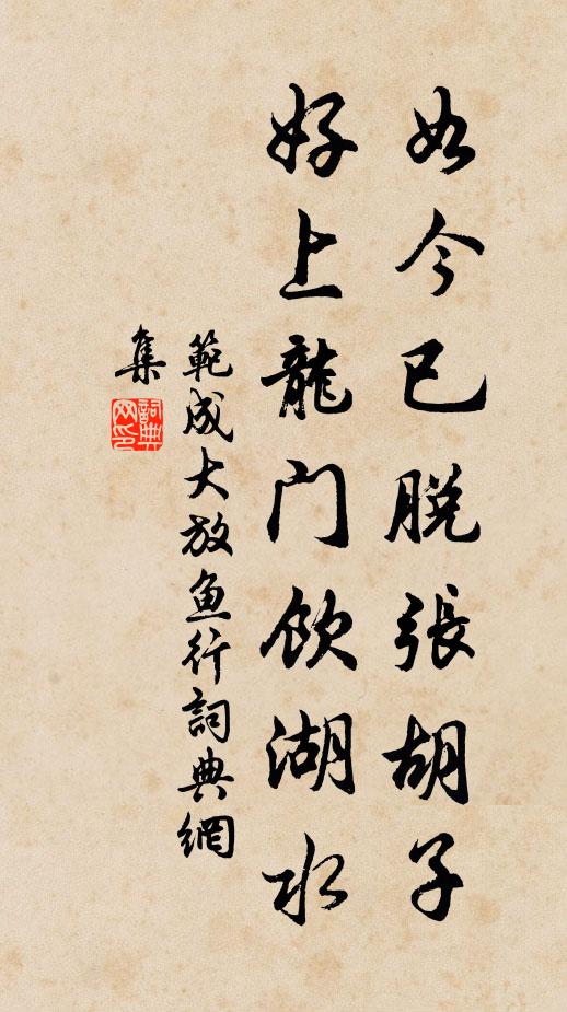 范成大如今已脱张胡子，好上龙门饮湖水书法作品欣赏
