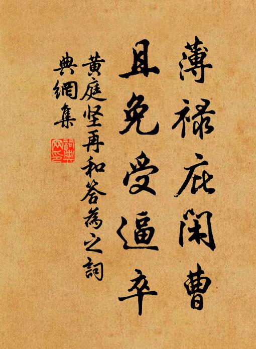 黄庭坚薄禄庇闲曹，且免受逼卒书法作品欣赏