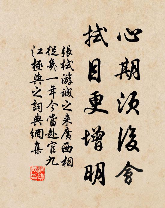 张栻心期须后会，拭目更增明书法作品欣赏