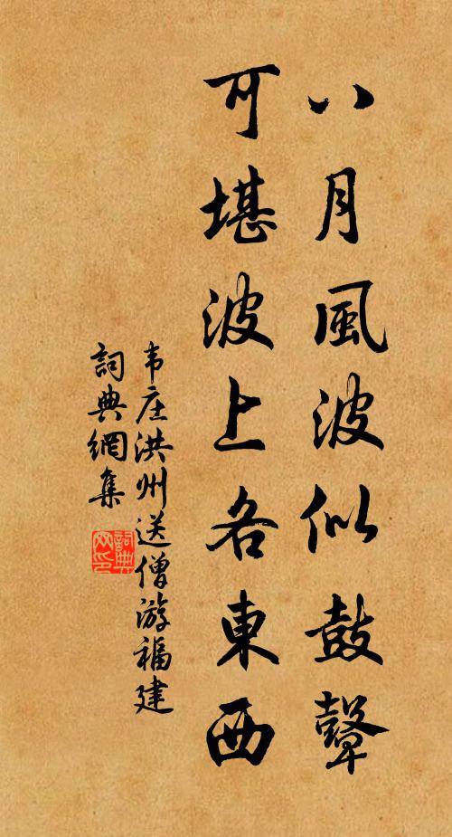 韦庄八月风波似鼓鼙，可堪波上各东西书法作品欣赏