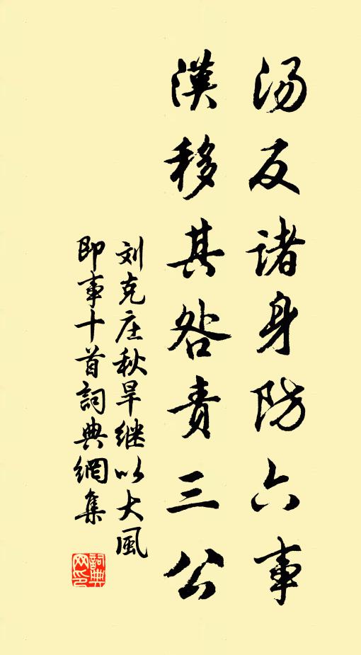 刘克庄汤反诸身防六事，汉移其咎责三公书法作品欣赏