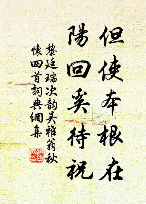 黎廷瑞但使本根在，阳回奚待祝书法作品欣赏