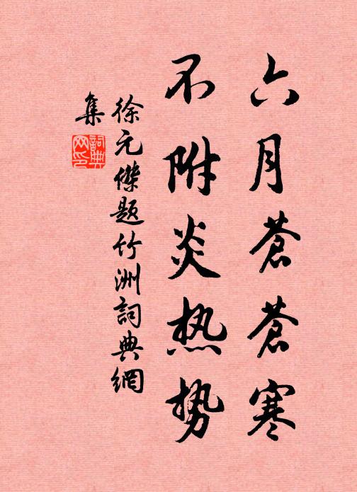 徐元杰六月苍苍寒，不附炎热势书法作品欣赏