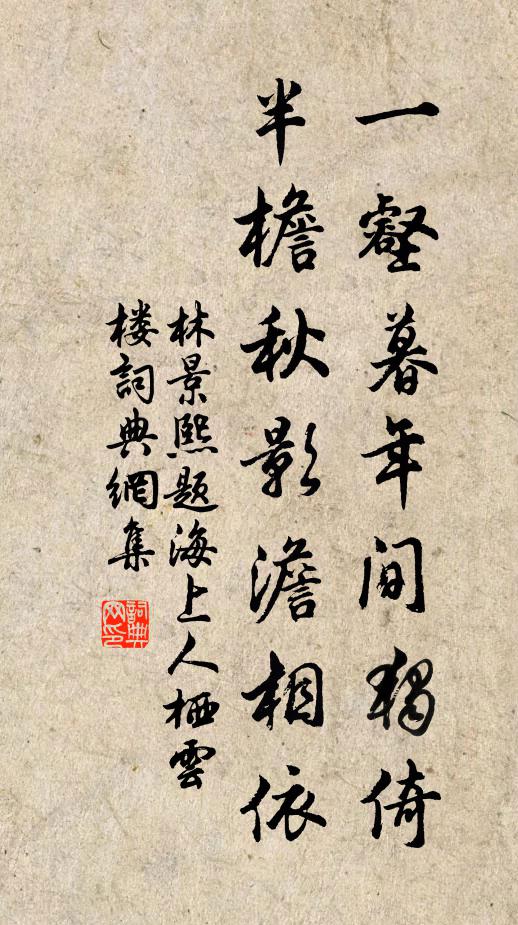 林景熙一壑暮年间独倚，半檐秋影澹相依书法作品欣赏