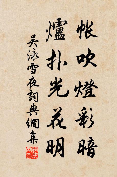 吴泳帐吹灯彩暗，炉扑光花明书法作品欣赏