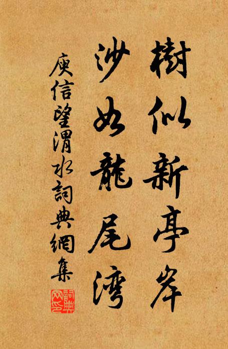 庾信树似新亭岸，沙如龙尾湾书法作品欣赏