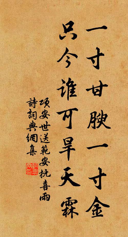 项安世一寸甘腴一寸金，只今谁可旱天霖书法作品欣赏