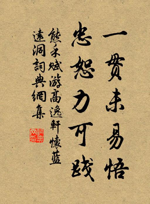 熊禾一贯未易悟，忠恕力可践书法作品欣赏