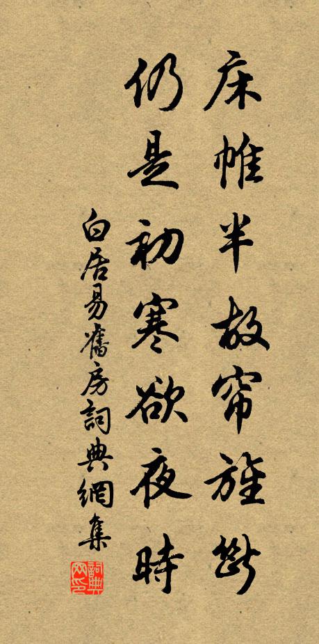 白居易床帷半故帘旌断，仍是初寒欲夜时书法作品欣赏