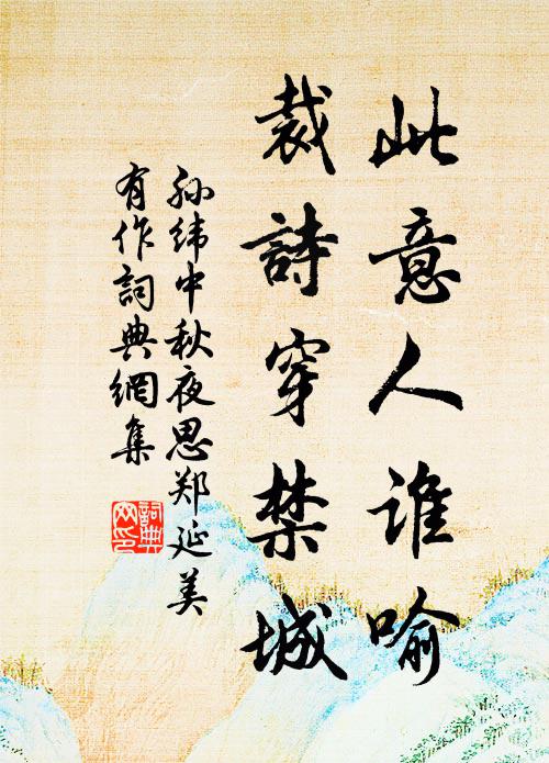 孙纬此意人谁喻，裁诗穿禁城书法作品欣赏