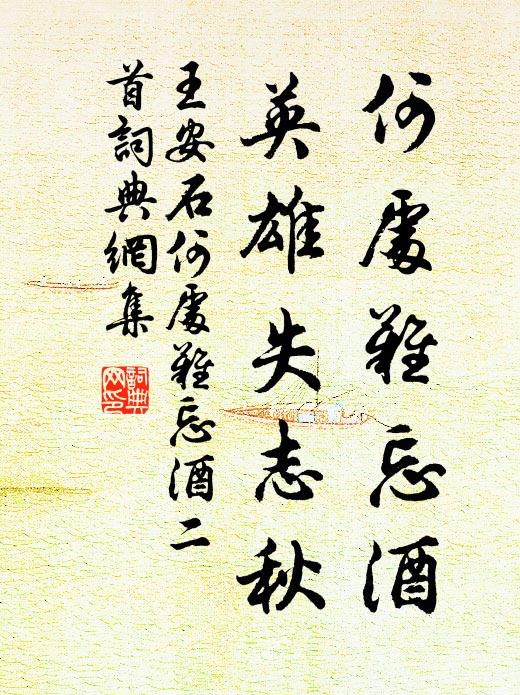 王安石何处难忘酒，英雄失志秋书法作品欣赏