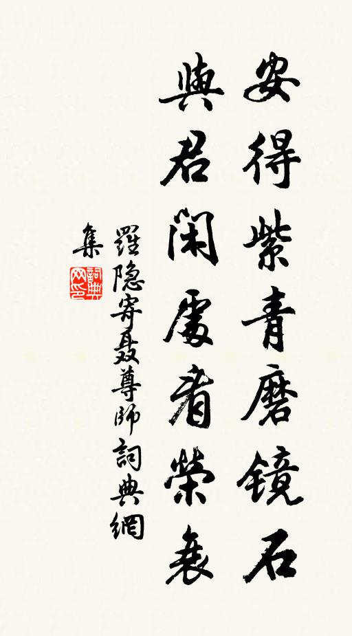罗隐安得紫青磨镜石，与君闲处看荣衰书法作品欣赏