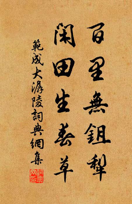 范成大百里无鉏犁，闲田生春草书法作品欣赏