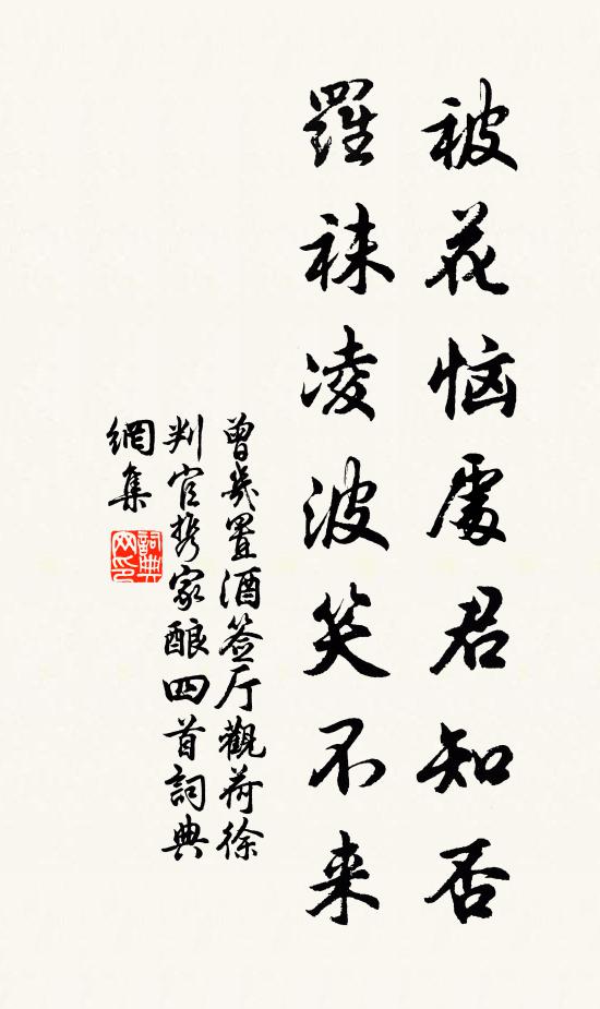 曾几被花恼处君知否，罗袜凌波笑不来书法作品欣赏