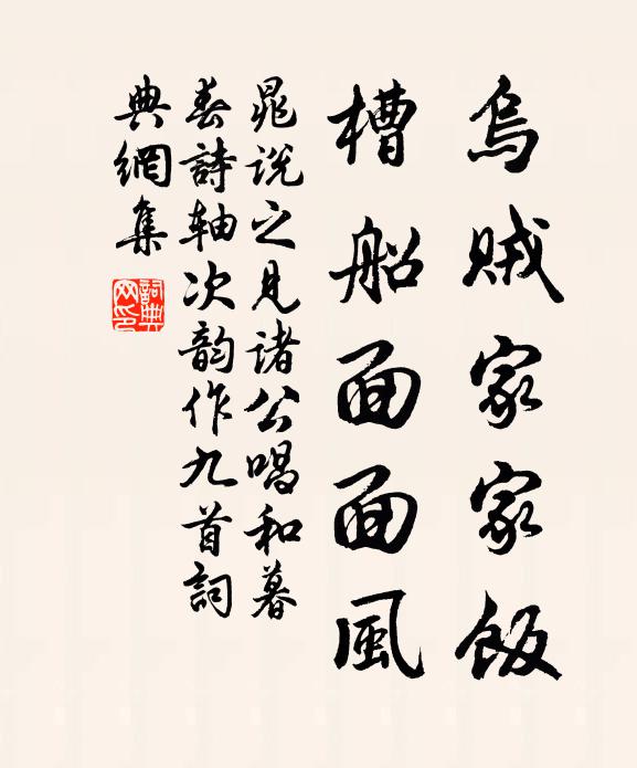 晁说之乌贼家家饭，槽船面面风书法作品欣赏