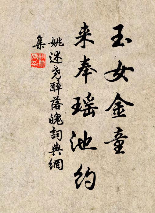 姚述尧玉女金童，来奉瑶池约书法作品欣赏