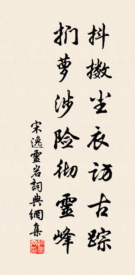 宋逸抖擞尘衣访古踪，扪萝涉险彻灵峰书法作品欣赏